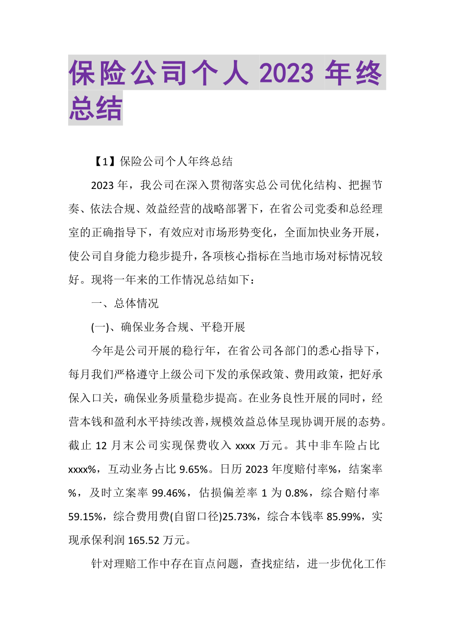 2023年保险公司个人年终总结2.doc_第1页