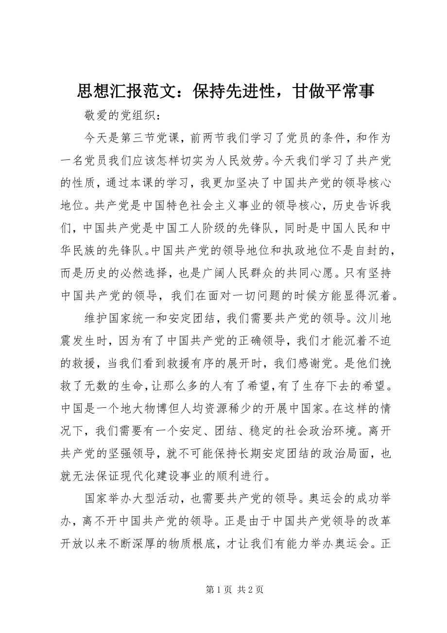 2023年思想汇报保持先进性甘做平常事.docx_第1页