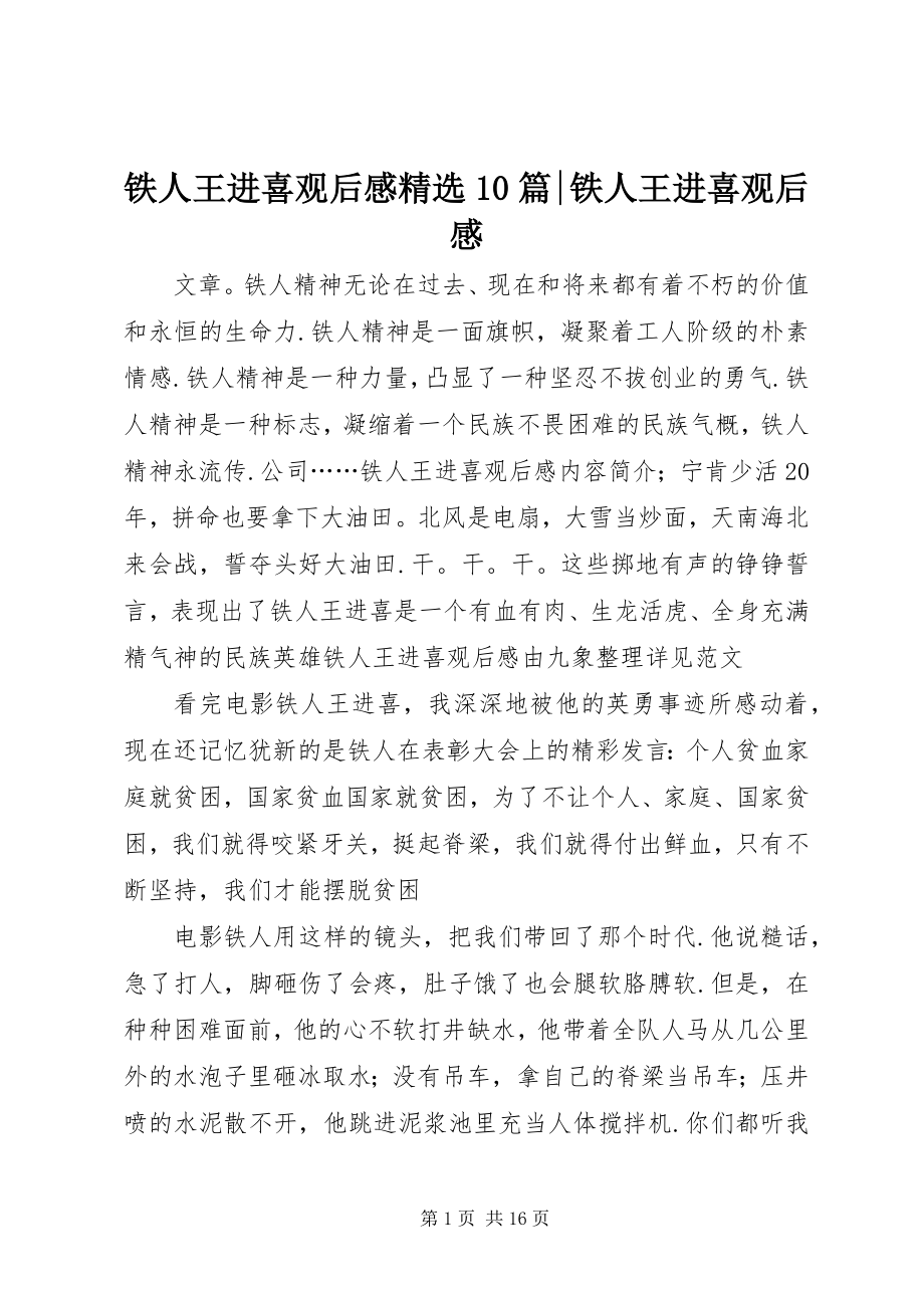 2023年《铁人王进喜》观后感篇-铁人王进喜观后感.docx_第1页