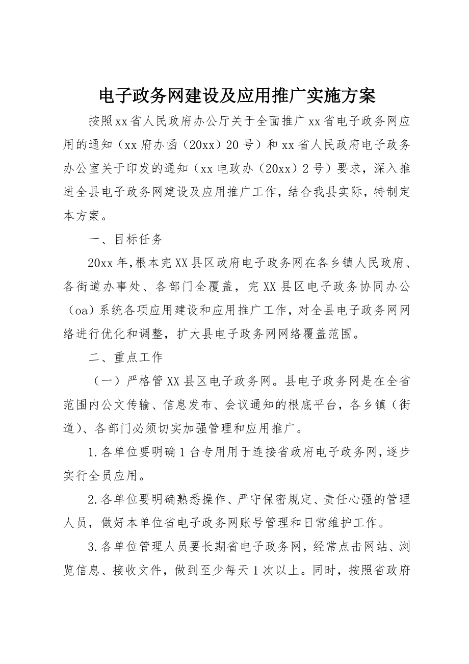 2023年电子政务网建设及应用推广实施方案新编.docx_第1页