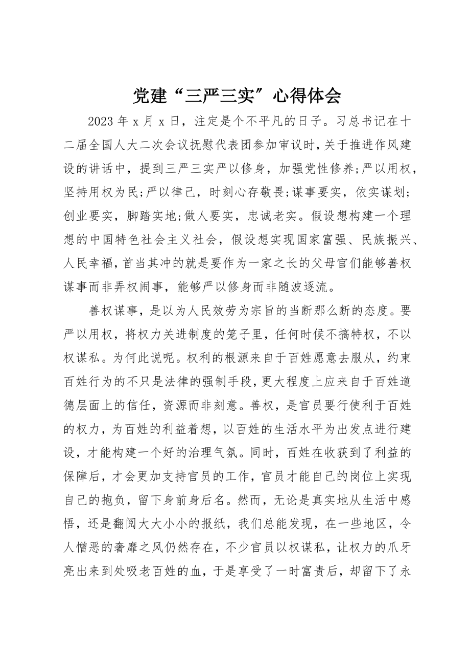 2023年党建“三严三实”心得体会.docx_第1页