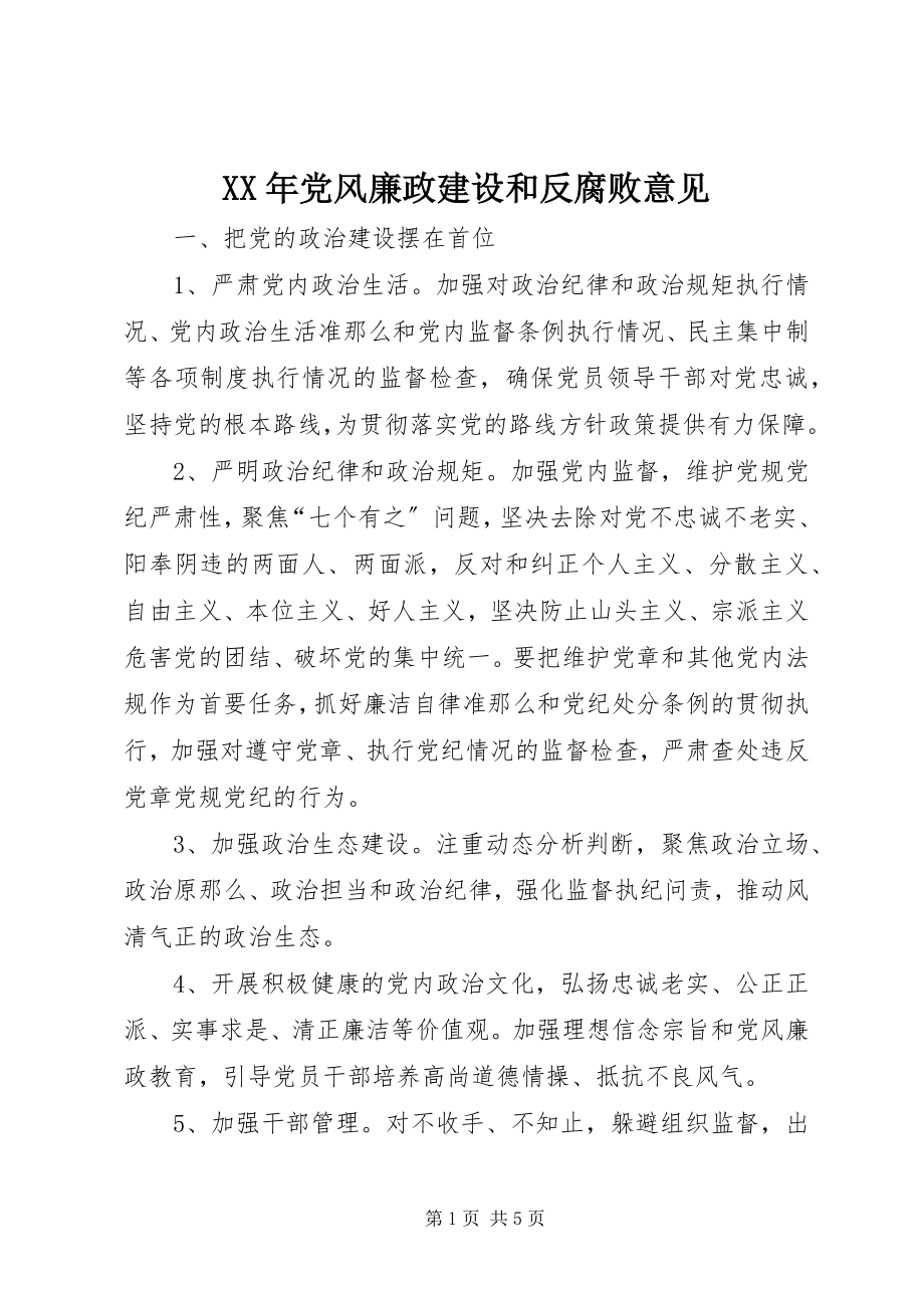 2023年党风廉政建设和反腐败意见.docx_第1页