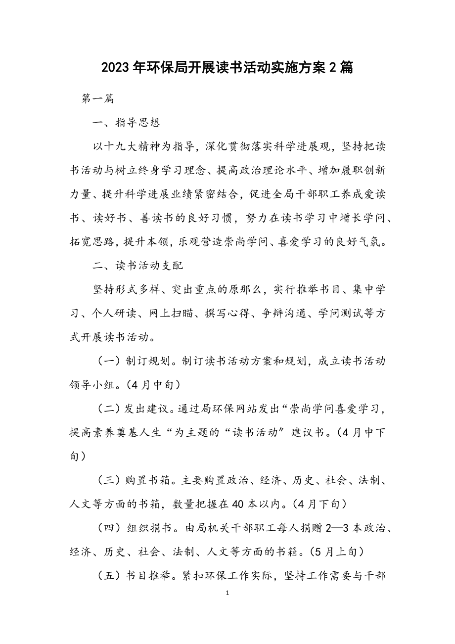 2023年环保局开展读书活动实施方案2篇.docx_第1页