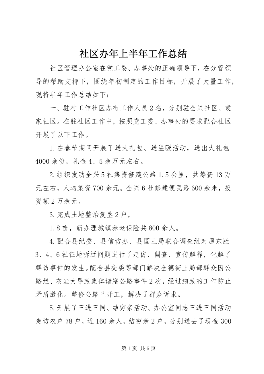 2023年社区办年上半年工作总结.docx_第1页