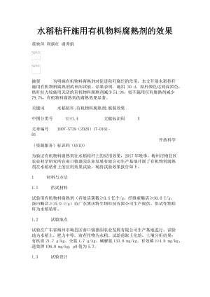 2023年水稻秸秆施用有机物料腐熟剂的效果.doc