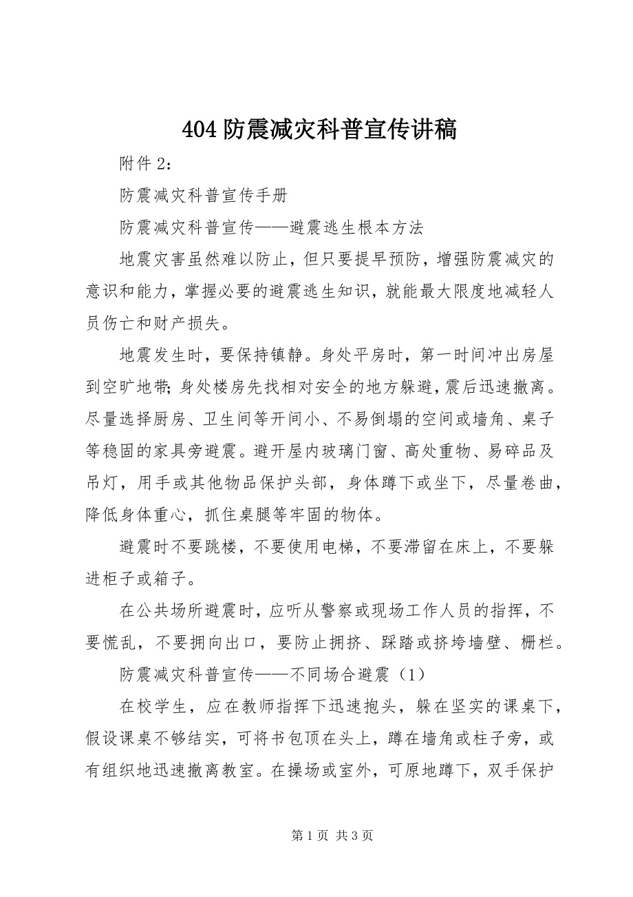 2023年防震减灾科普宣传讲稿.docx_第1页