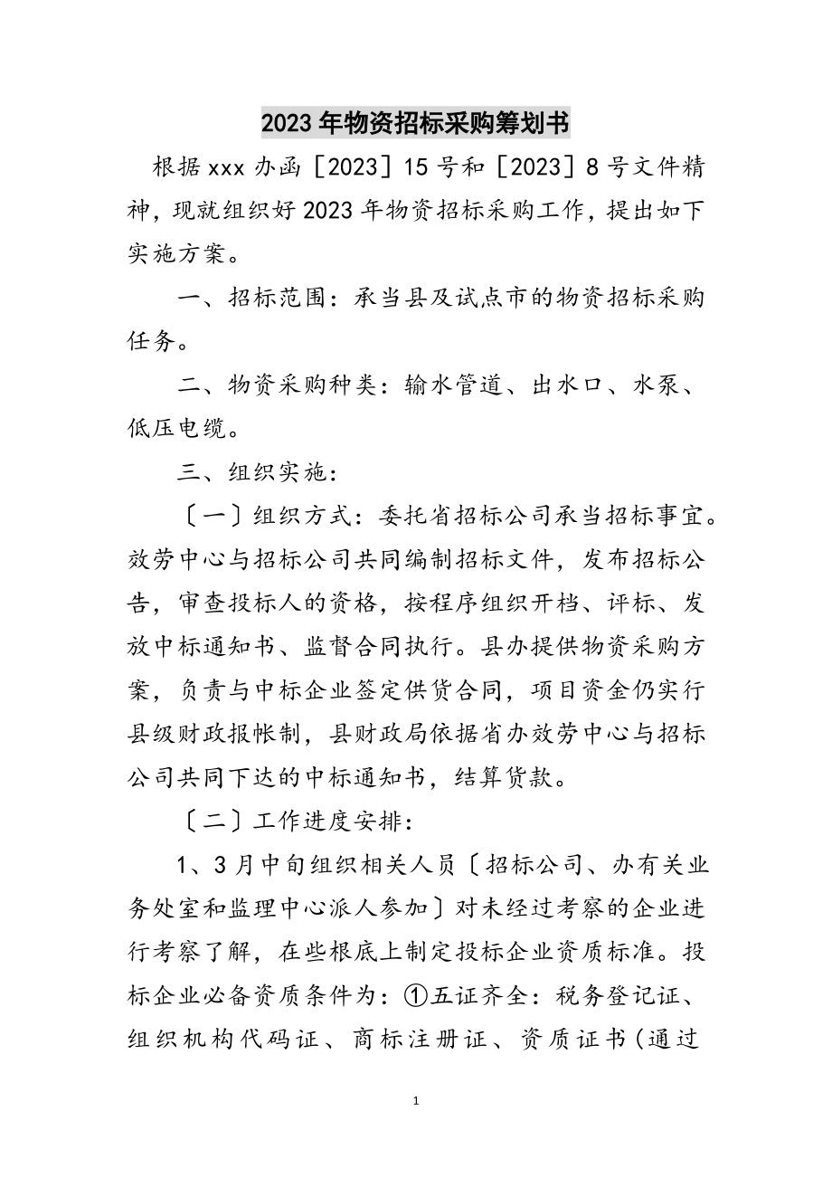 2023年年物资招标采购策划书范文.doc_第1页