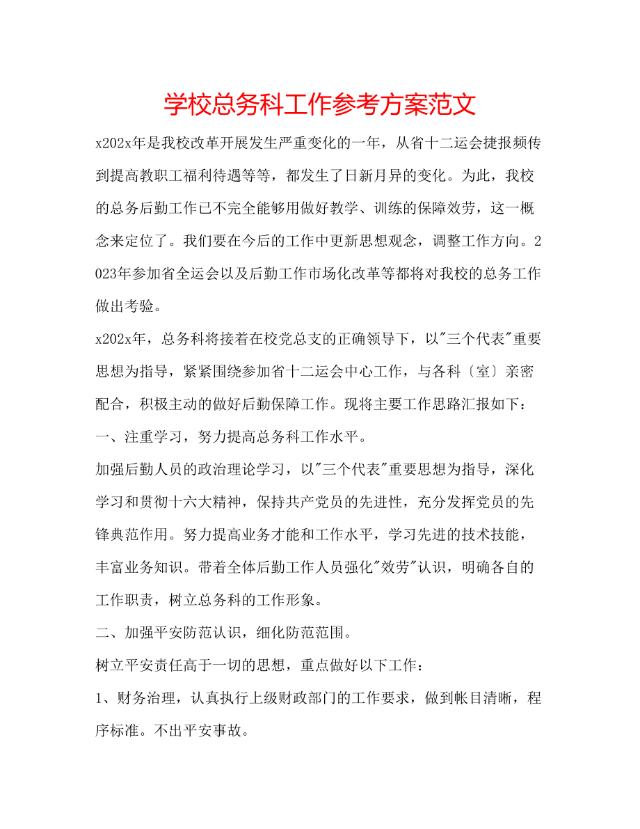 2023年学校总务科工作计划范文.docx_第1页