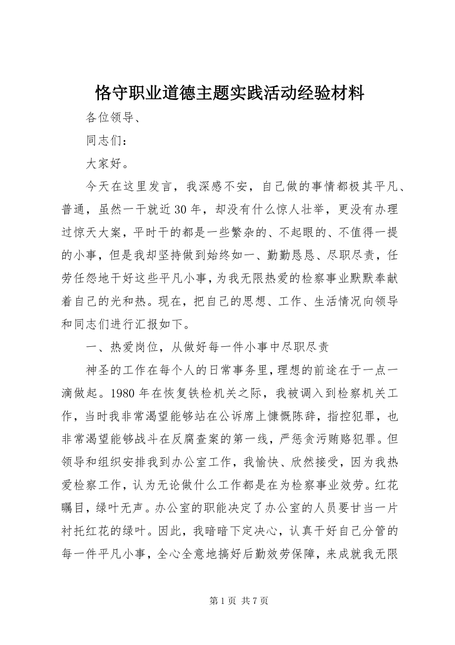 2023年恪守职业道德主题实践活动经验材料.docx_第1页