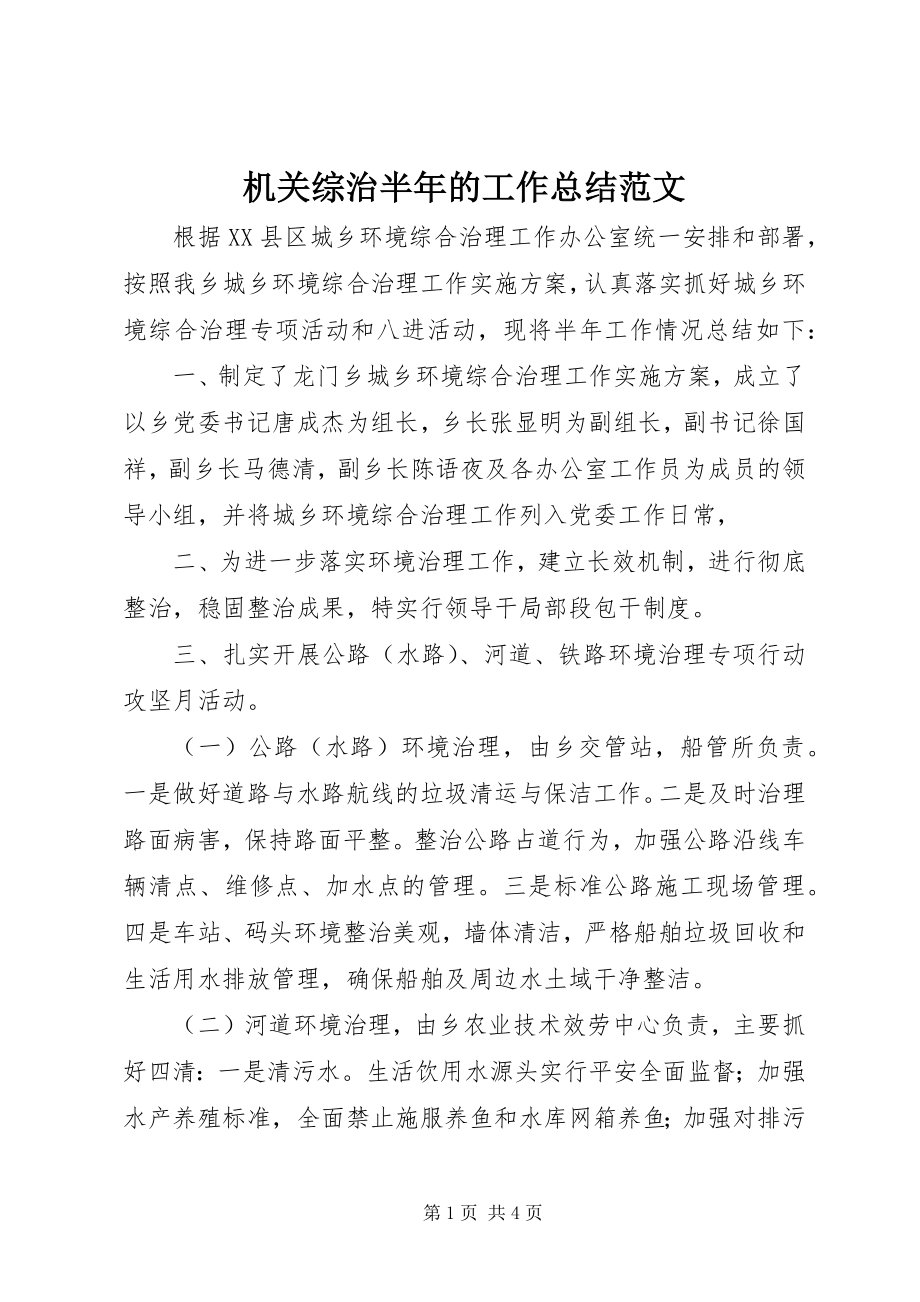 2023年机关综治半的工作总结.docx_第1页