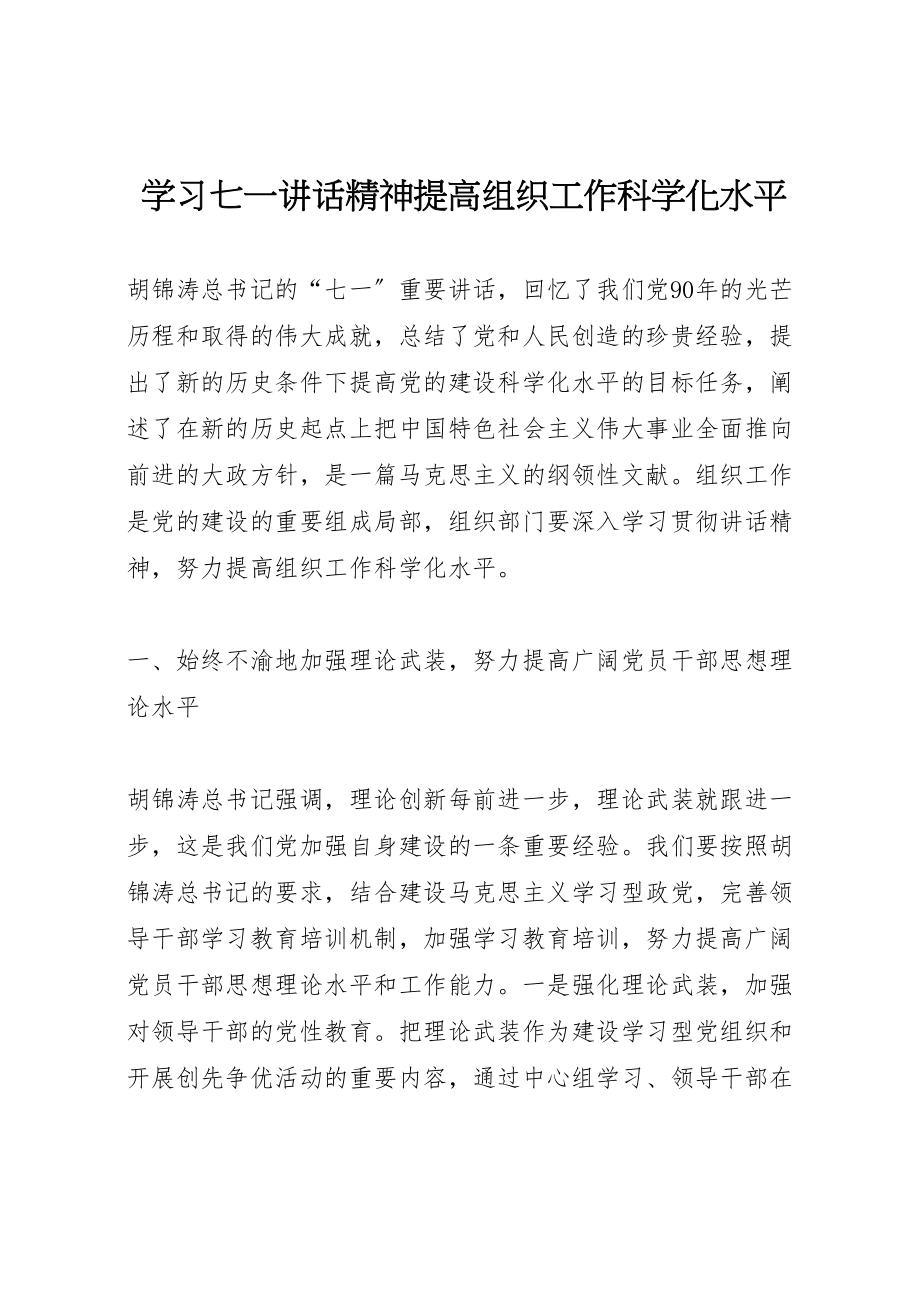 2023年学习七一致辞精神提高组织工作科学化水平.doc_第1页