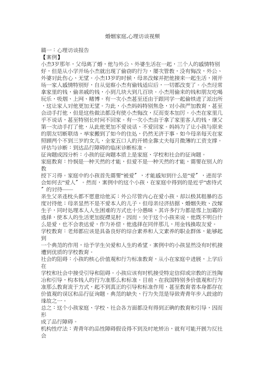 2023年婚姻家庭心理访谈视频.docx_第1页