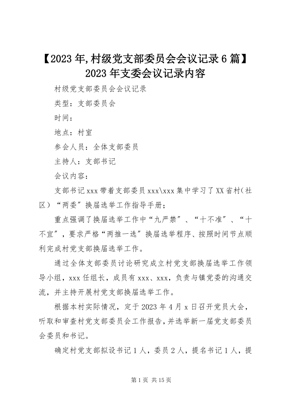 2023年村级党支部委员会会议记录6篇支委会议记录内容新编.docx_第1页