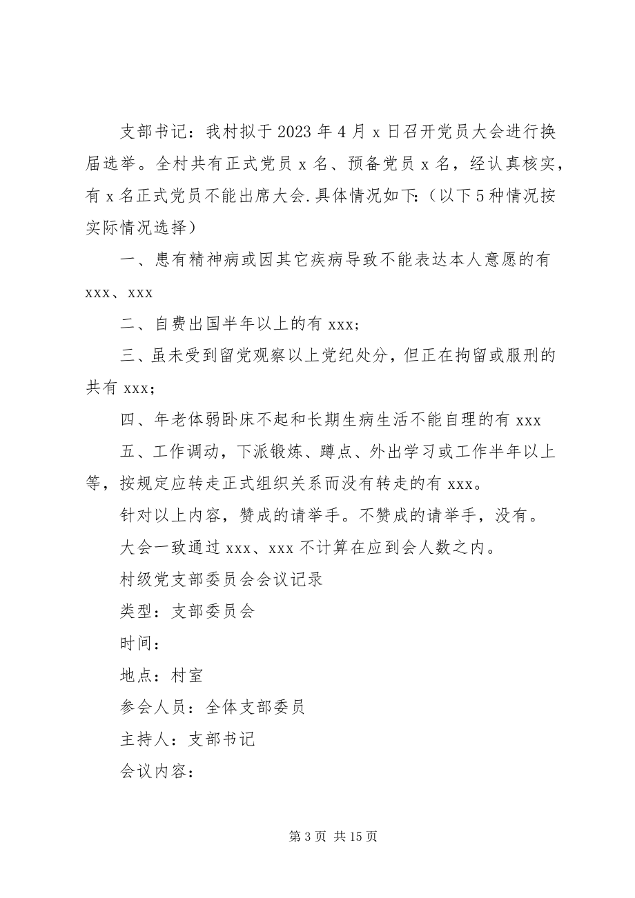 2023年村级党支部委员会会议记录6篇支委会议记录内容新编.docx_第3页