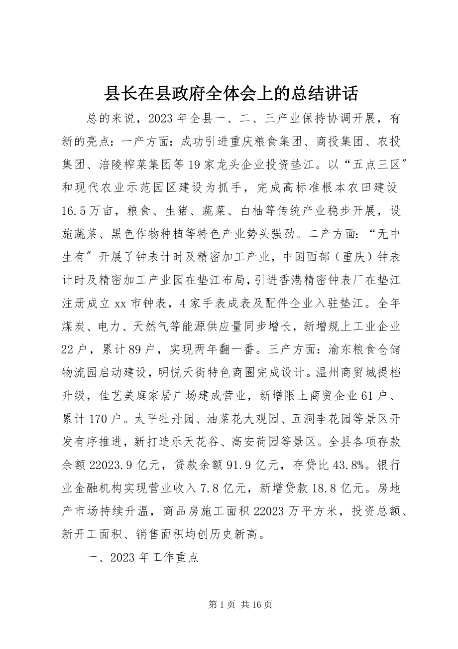 2023年县长在县政府全体会上的总结致辞.docx_第1页