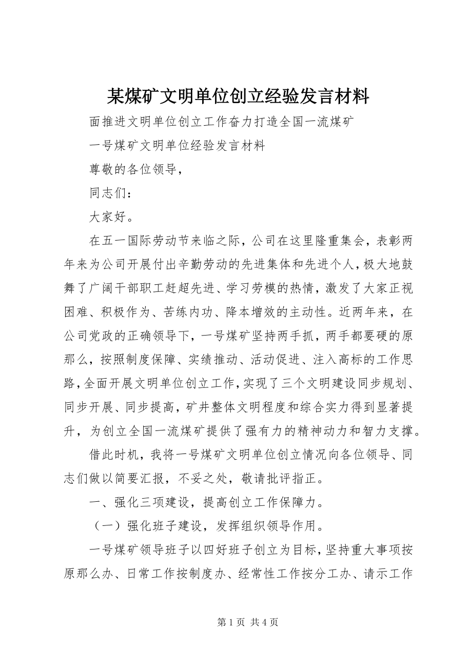 2023年某煤矿文明单位创建经验讲话材料.docx_第1页