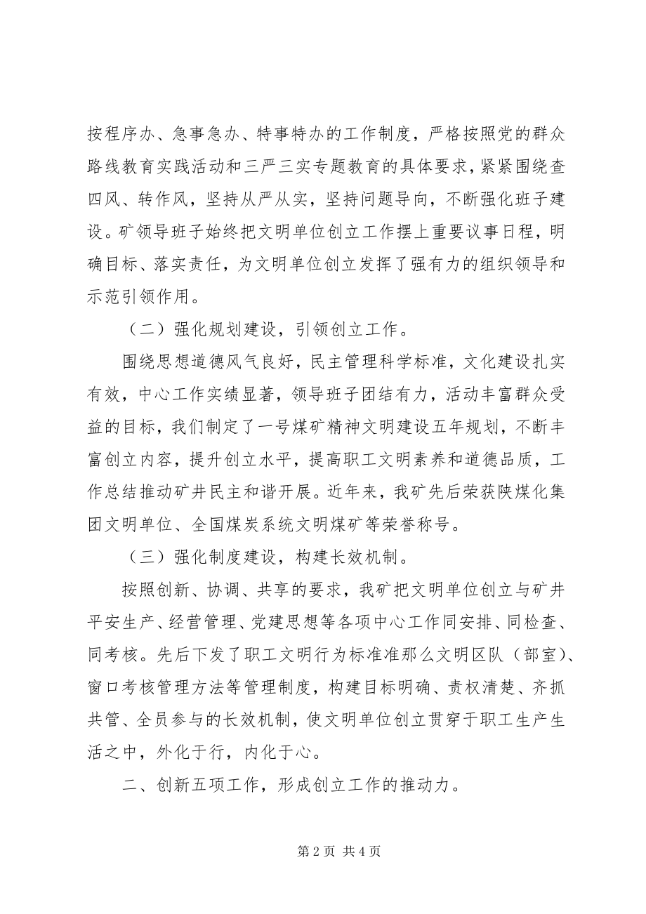 2023年某煤矿文明单位创建经验讲话材料.docx_第2页