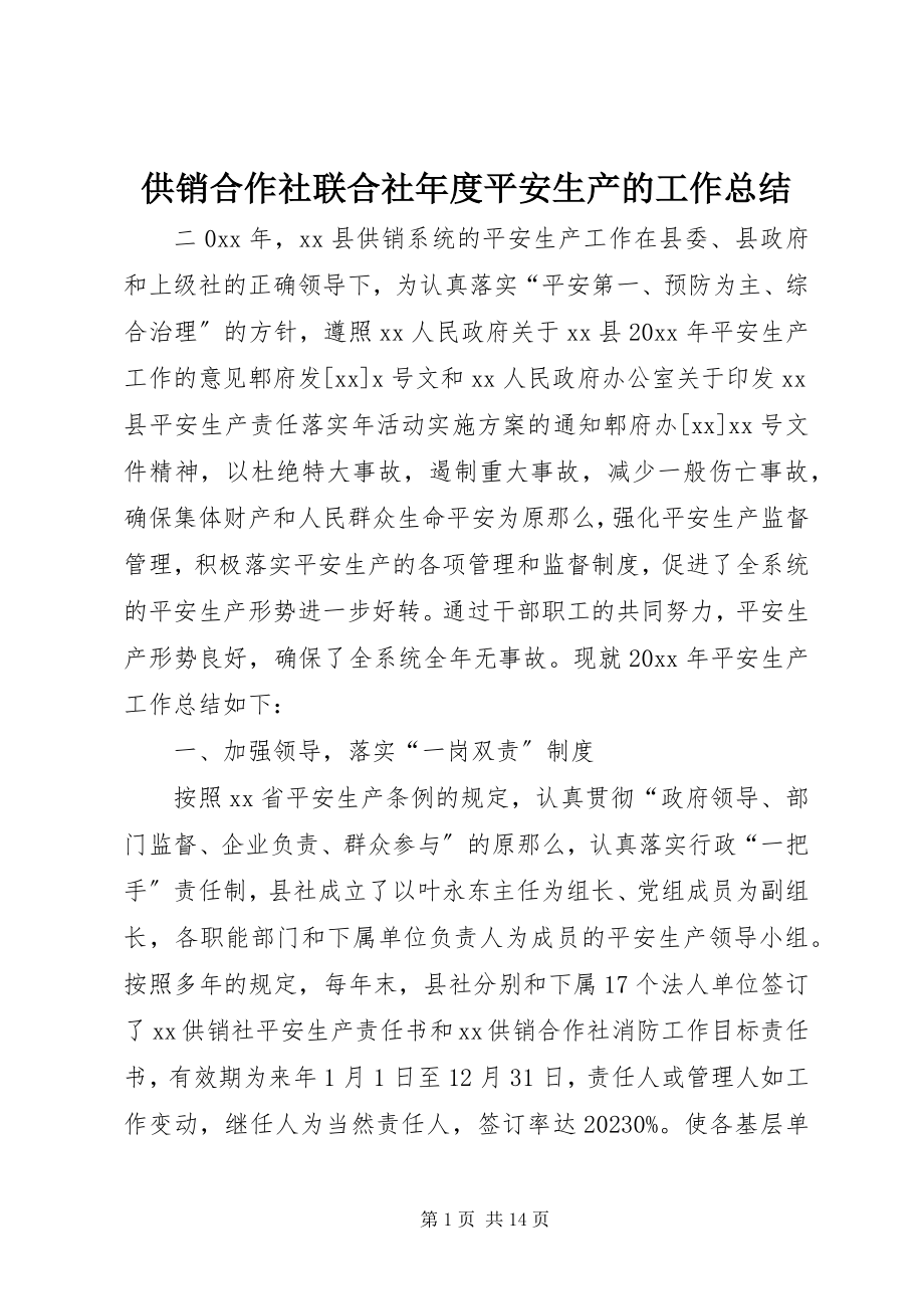 2023年供销合作社联合社年度安全生产的工作总结.docx_第1页