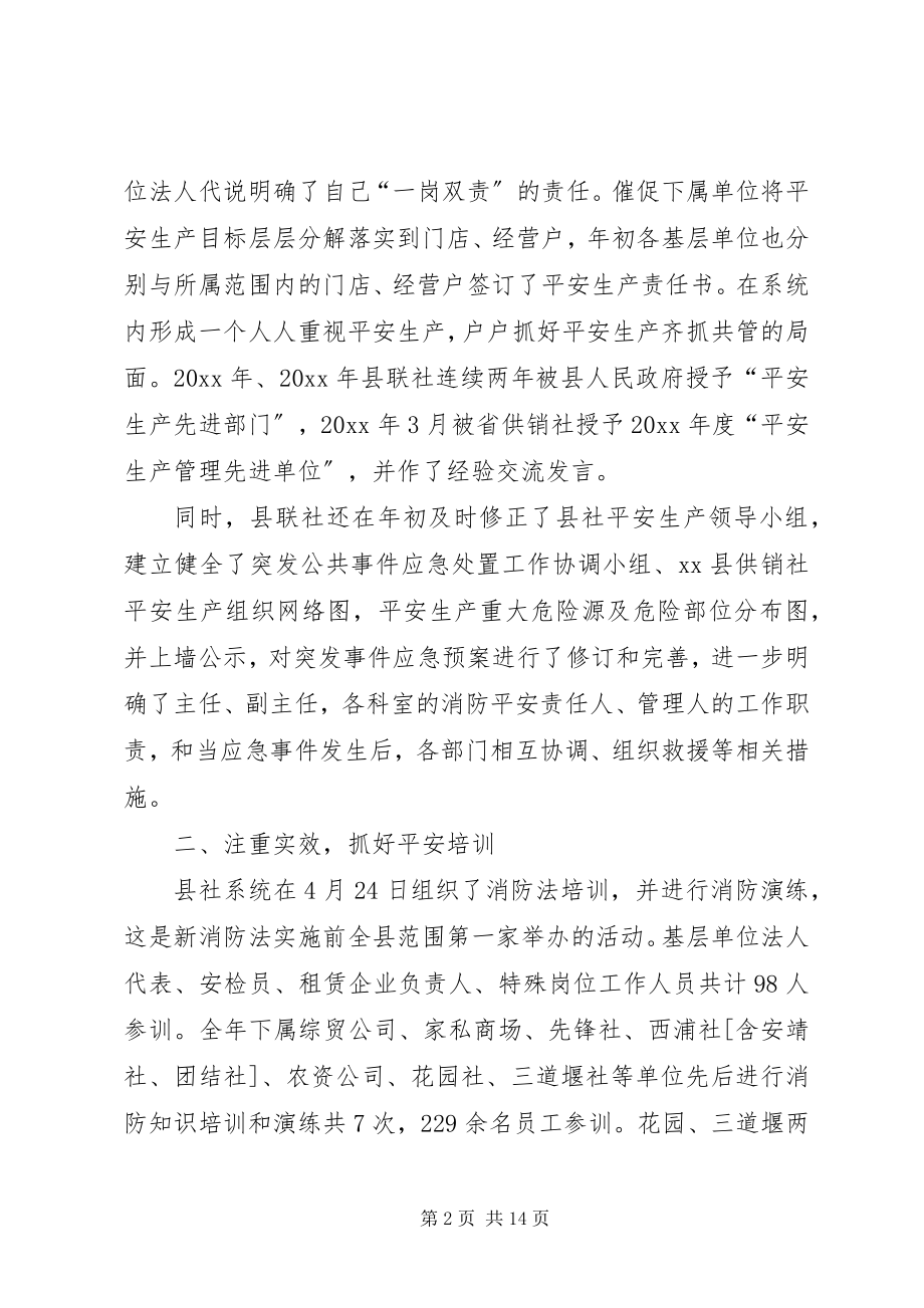 2023年供销合作社联合社年度安全生产的工作总结.docx_第2页