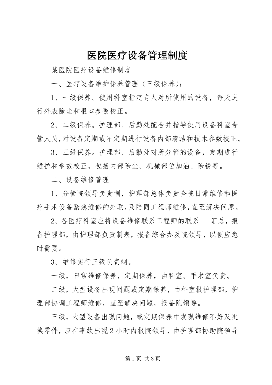 2023年医院医疗设备管理制度.docx_第1页