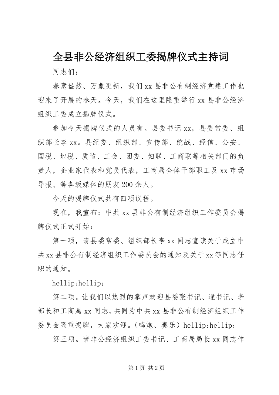 2023年全县非公经济组织工委揭牌仪式主持词.docx_第1页