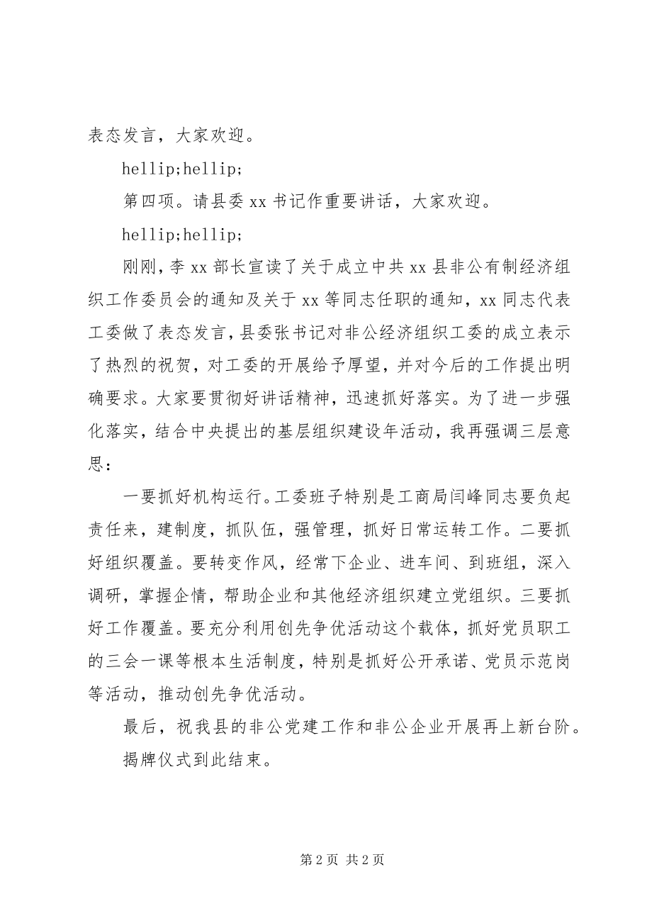 2023年全县非公经济组织工委揭牌仪式主持词.docx_第2页