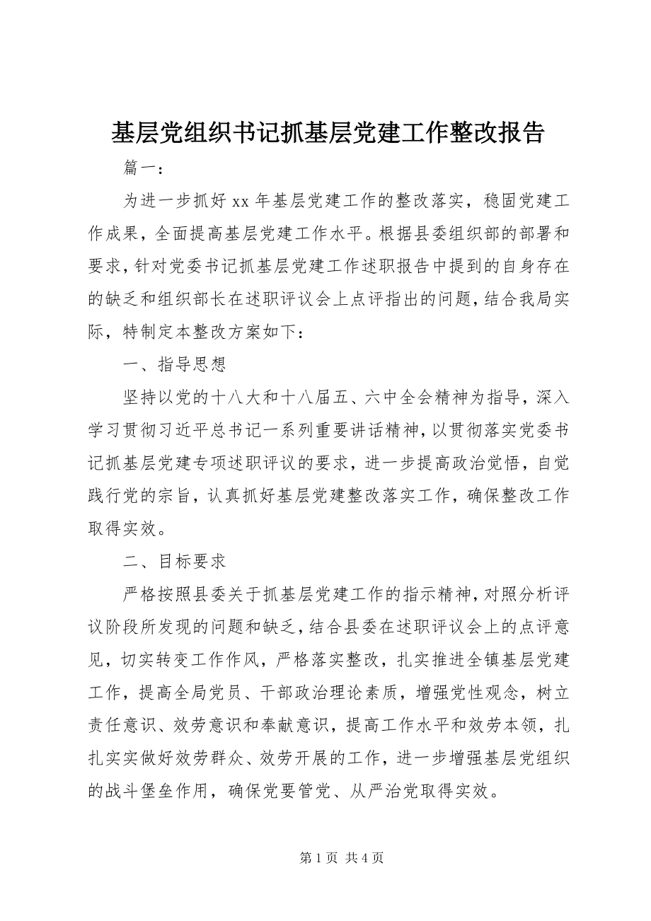 2023年基层党组织书记抓基层党建工作整改报告.docx_第1页