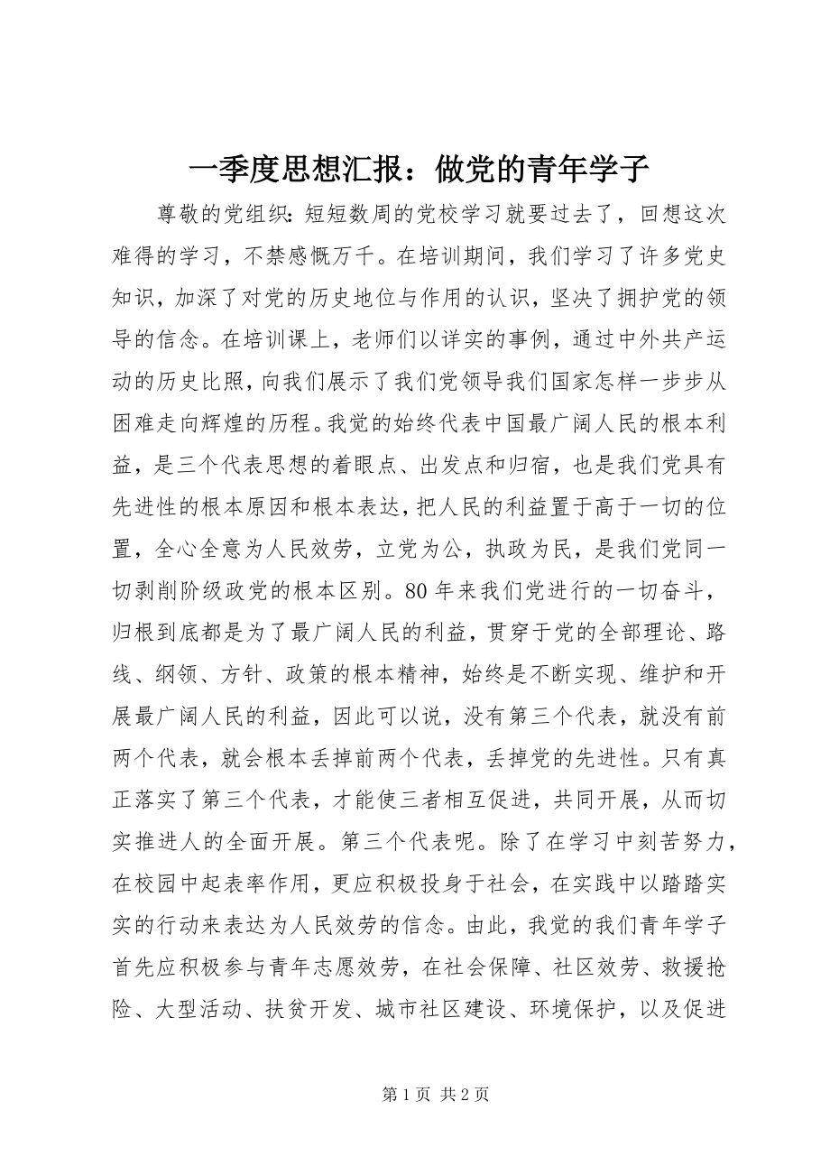 2023年一季度思想汇报做党的青年学子.docx_第1页