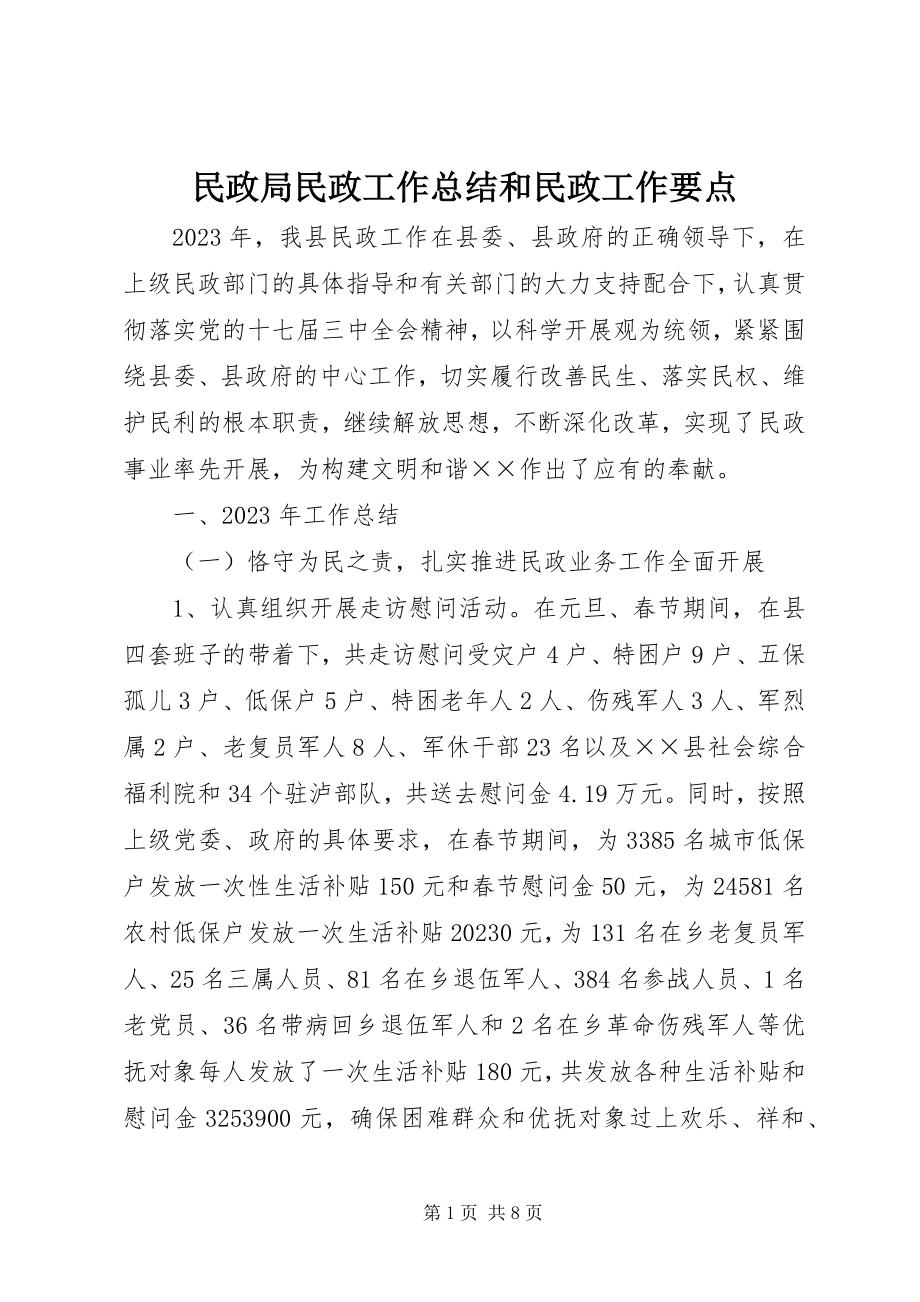 2023年民政局民政工作总结和民政工作要点.docx_第1页