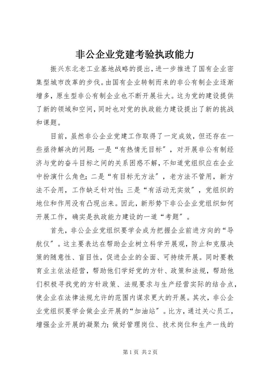 2023年非公企业党建考验执政能力.docx_第1页