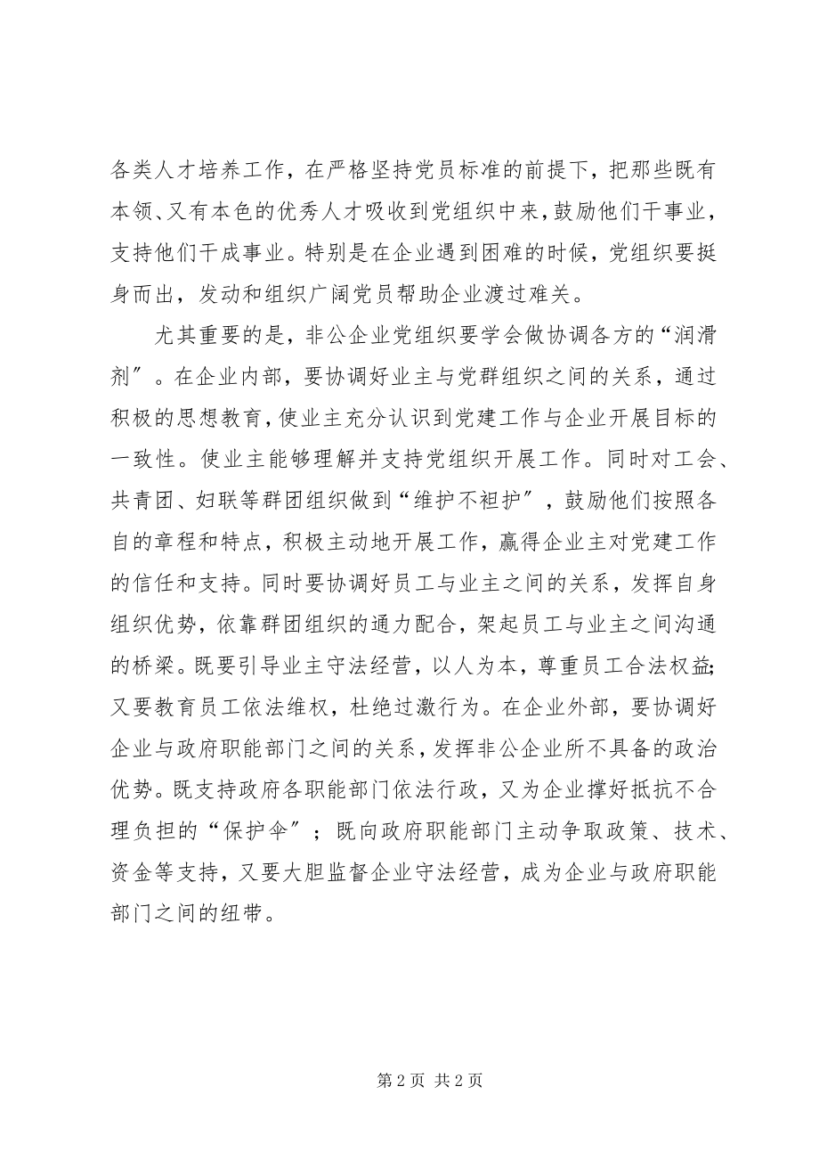 2023年非公企业党建考验执政能力.docx_第2页