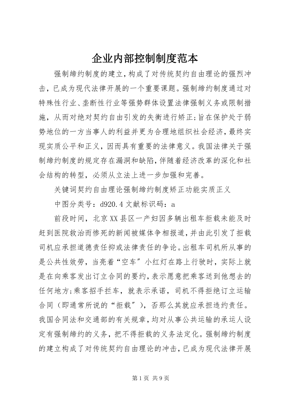 2023年企业内部控制制度范本.docx_第1页