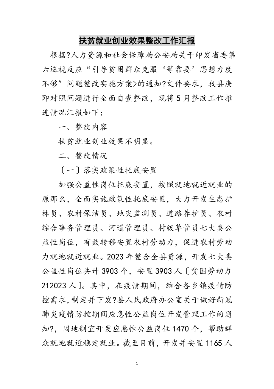 2023年扶贫就业创业效果整改工作汇报范文.doc_第1页