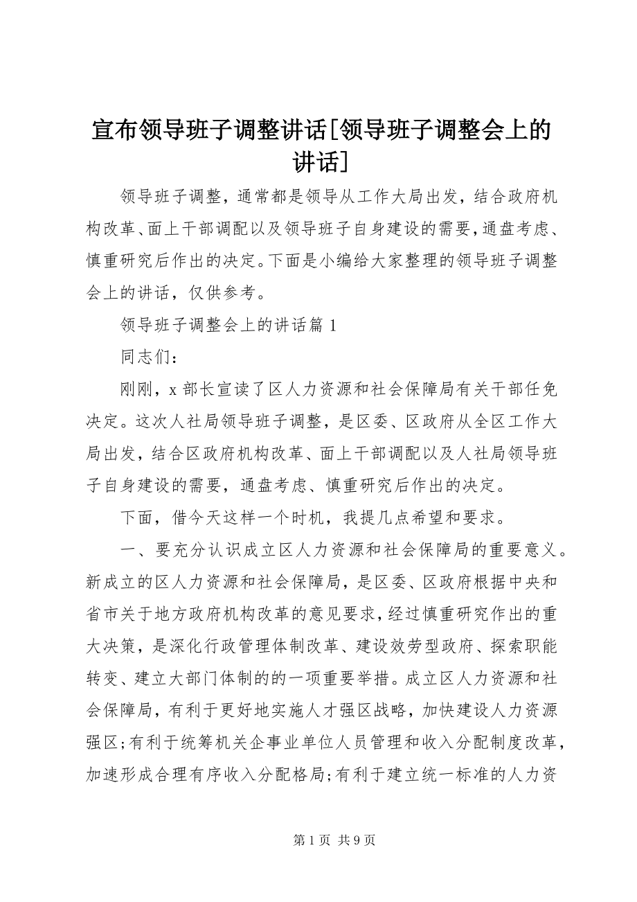 2023年宣布领导班子调整致辞领导班子调整会上的致辞.docx_第1页