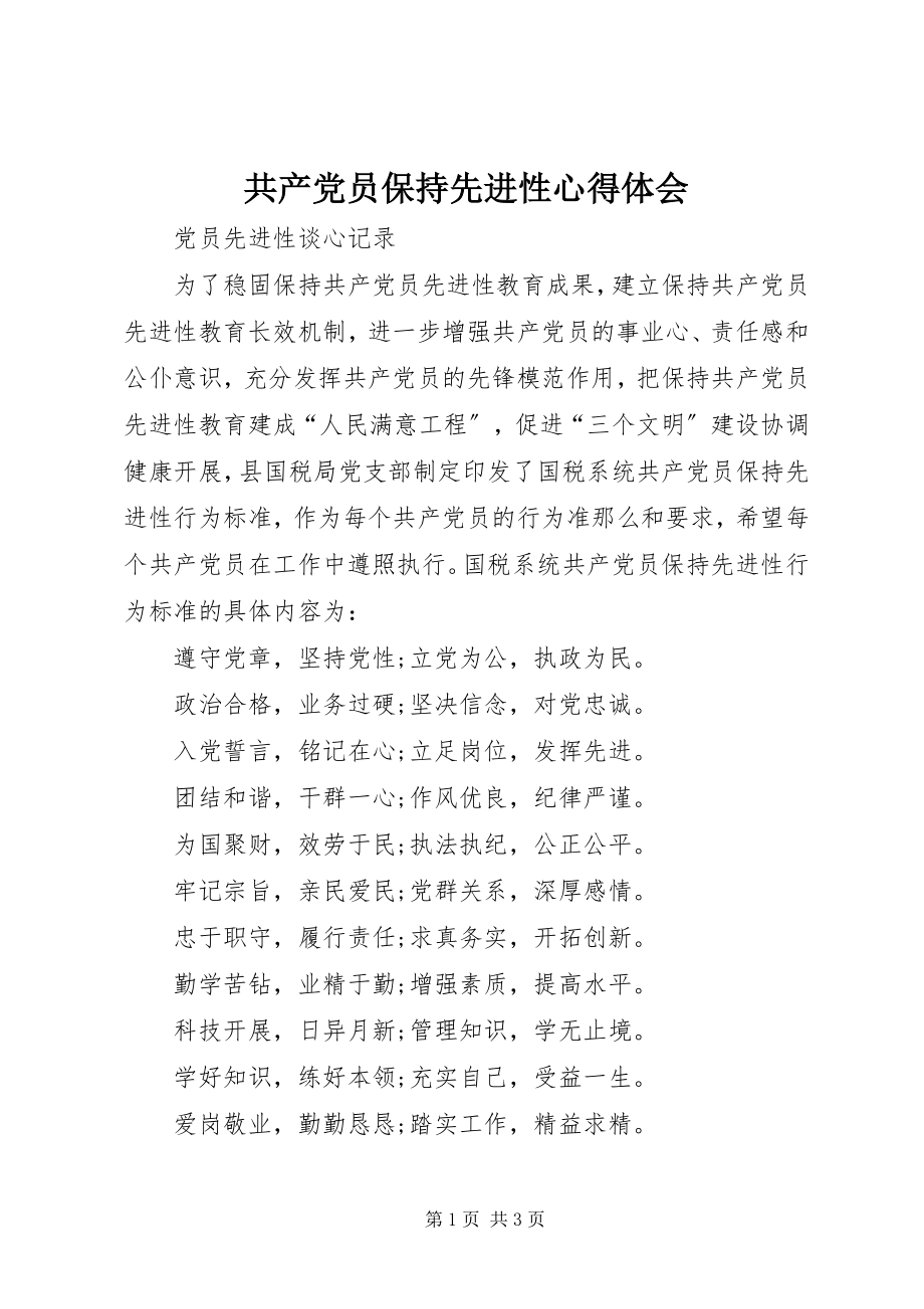 2023年共产党员保持先进性心得体会.docx_第1页