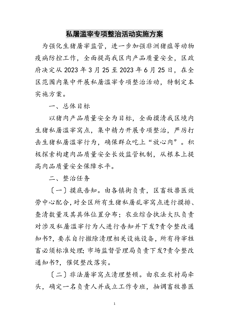 2023年私屠滥宰专项整治活动实施方案范文.doc_第1页