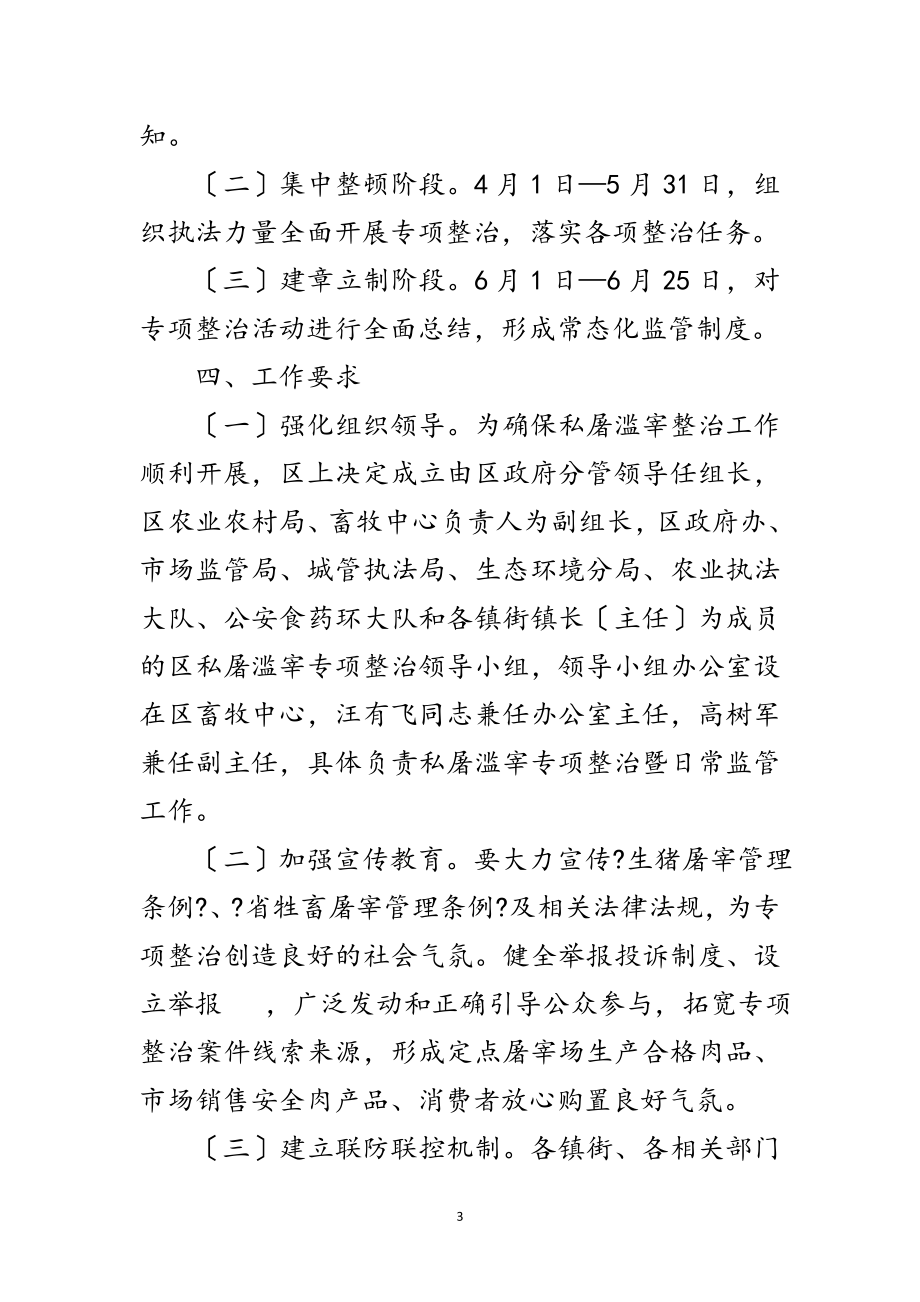 2023年私屠滥宰专项整治活动实施方案范文.doc_第3页