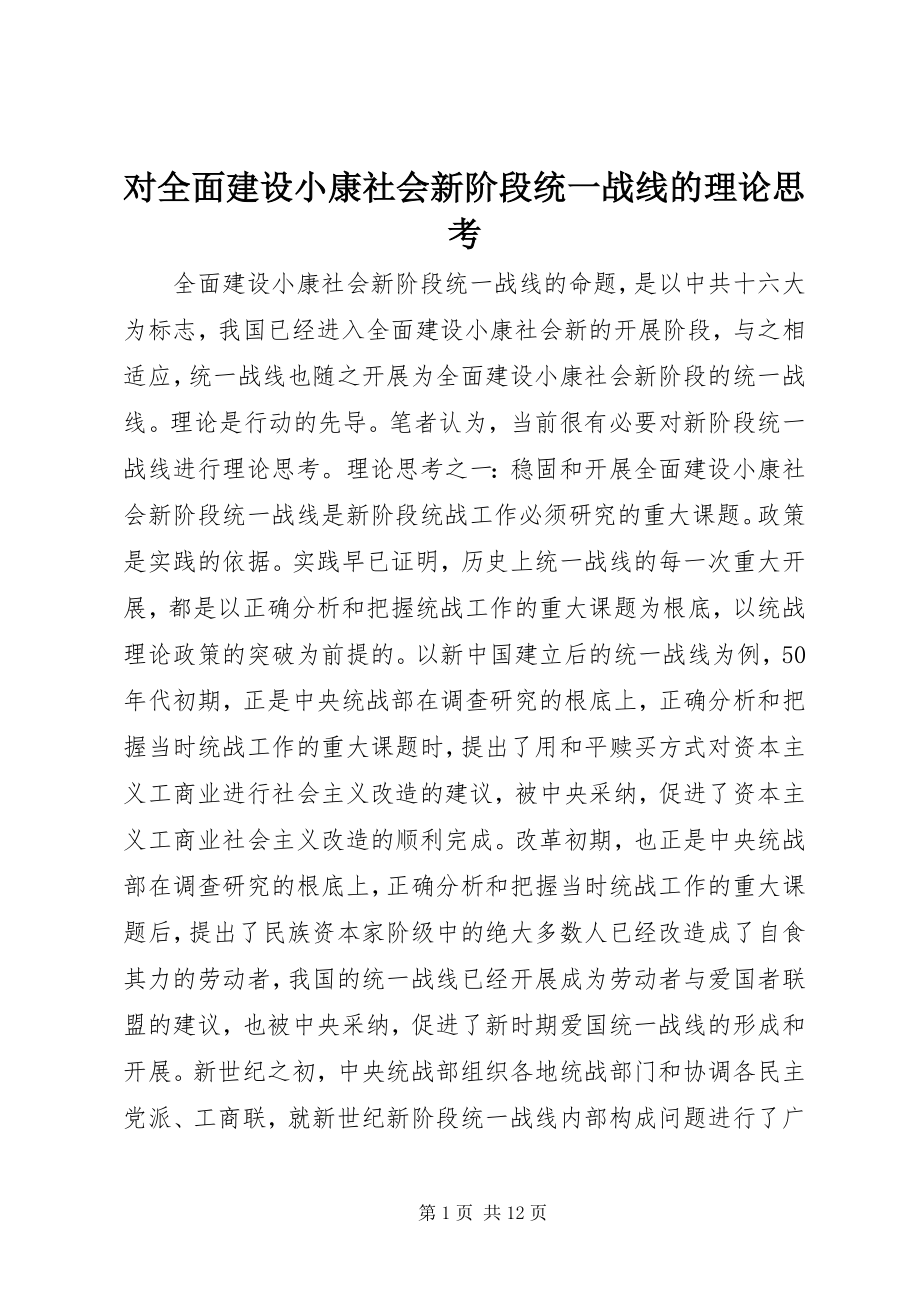 2023年对全面建设小康社会新阶段统一战线的理论思考.docx_第1页