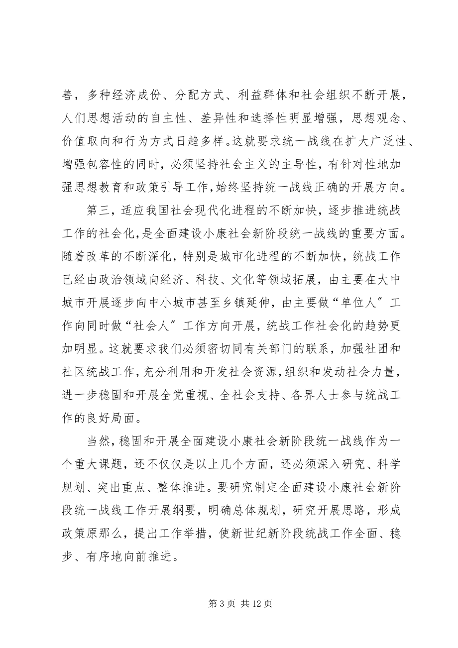 2023年对全面建设小康社会新阶段统一战线的理论思考.docx_第3页