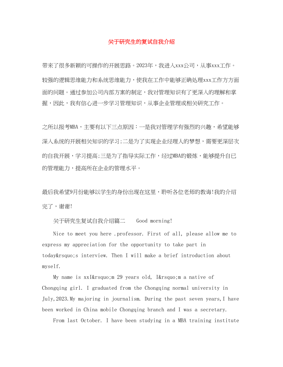 2023年研究生的复试自我介绍.docx_第1页