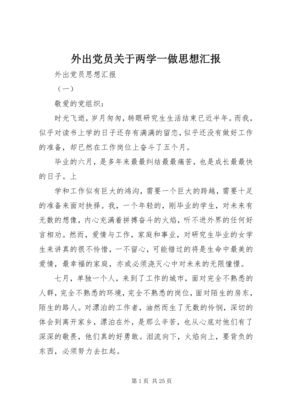 2023年外出党员两学一做思想汇报.docx_第1页