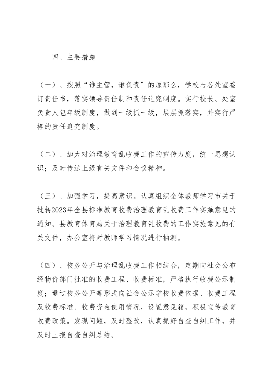 2023年治理教育乱收费工作实施方案范文合集.doc_第3页