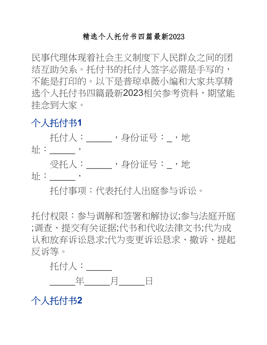 2023年个人委托书四篇.docx_第1页