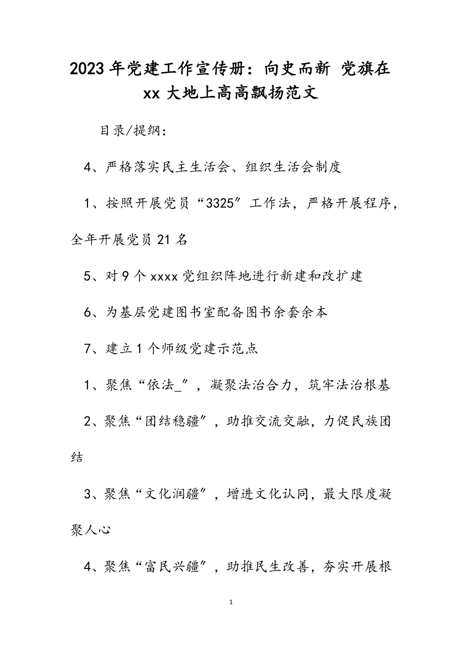 2023年党建工作宣传册：向史而新 党旗在--大地上高高飘扬.docx_第1页