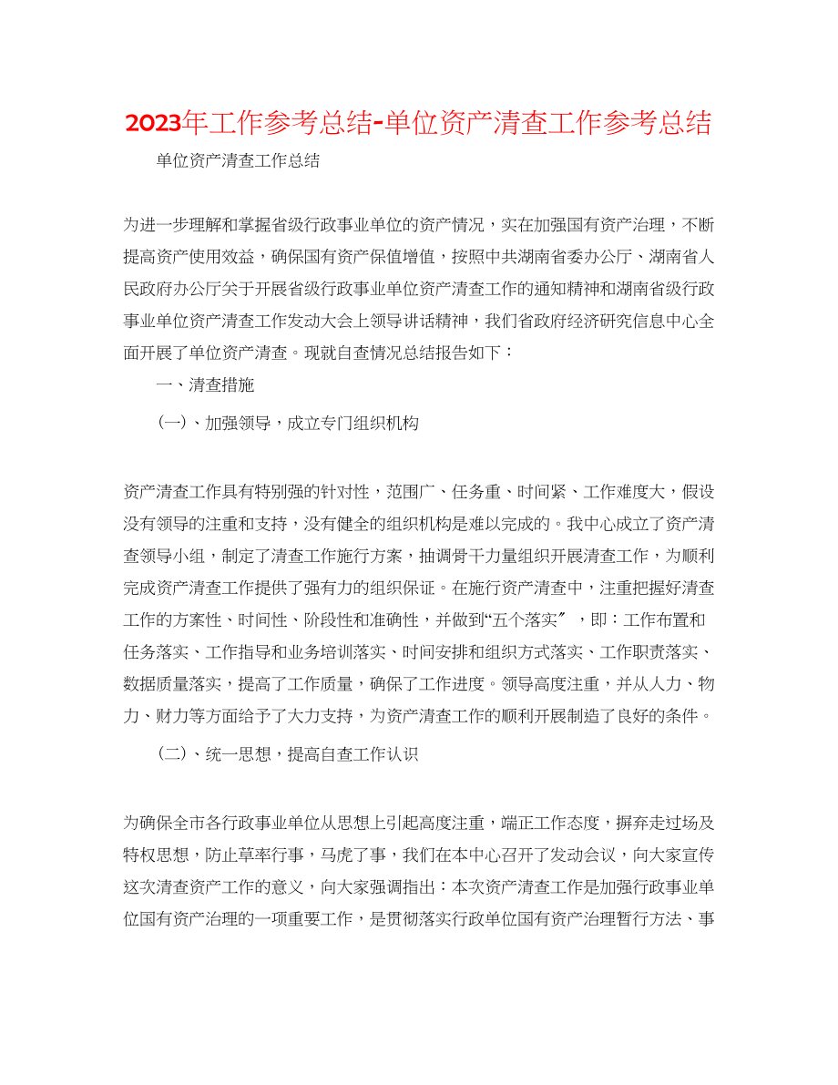 2023年工作总结单位资产清查工作总结.docx_第1页