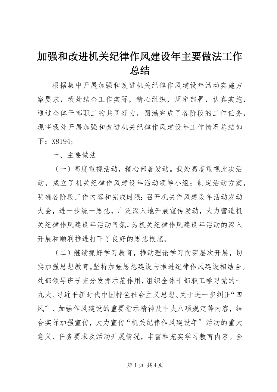 2023年加强和改进机关纪律作风建设主要做法工作总结.docx_第1页