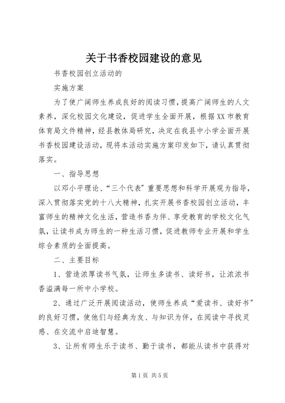 2023年书香校园建设的意见.docx_第1页