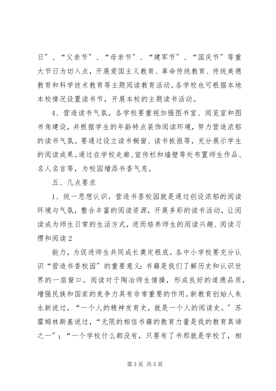 2023年书香校园建设的意见.docx_第3页