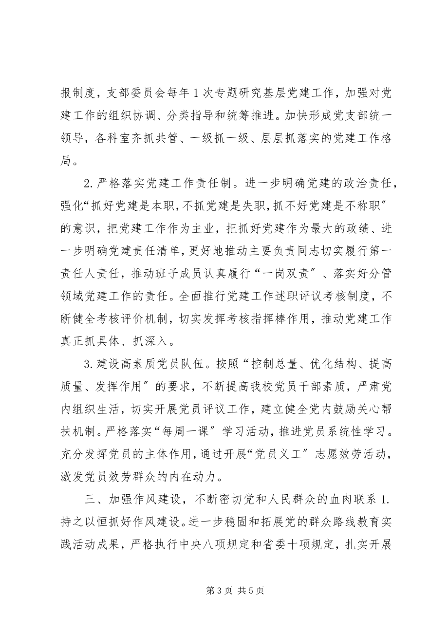 2023年市委党校年度党建工作要点.docx_第3页