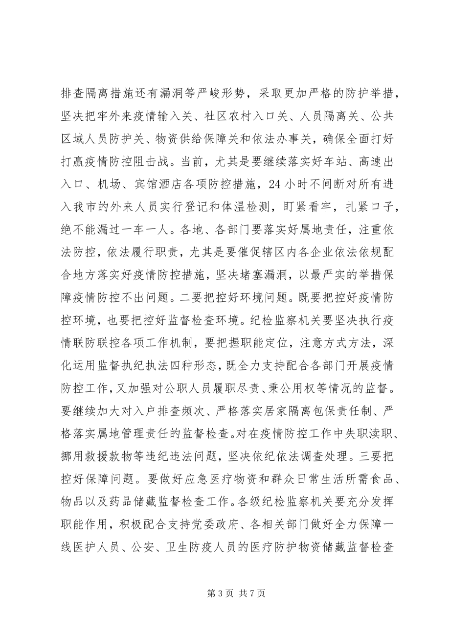 2023年在推进疫情防控和经济社会发展工作会上的致辞.docx_第3页